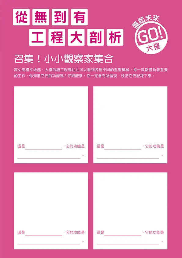 從無到有工程大剖析 - 大樓