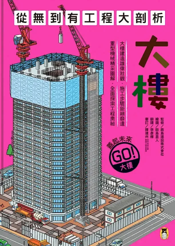 從無到有工程大剖析 - 大樓