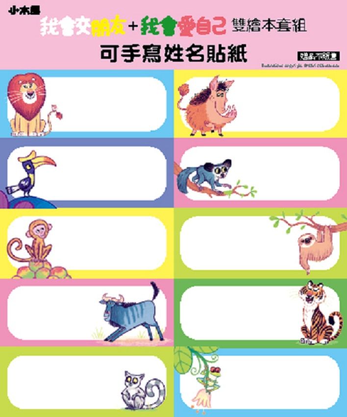 「我會交朋友＋我會愛自己」雙繪本套組【附贈可手寫姓名貼紙×專書導讀文】