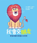 「我會交朋友＋我會愛自己」雙繪本套組【附贈可手寫姓名貼紙×專書導讀文】