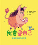 「我會交朋友＋我會愛自己」雙繪本套組【附贈可手寫姓名貼紙×專書導讀文】