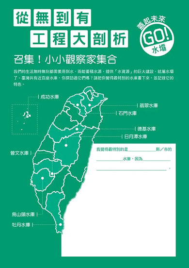 從無到有工程大剖析：水壩（書末附「召集！小小觀察家集合」學習單）