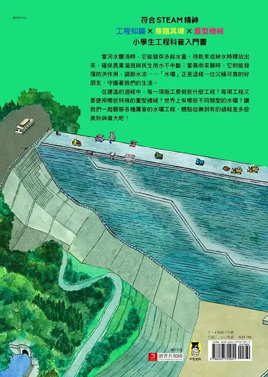 從無到有工程大剖析：水壩（書末附「召集！小小觀察家集合」學習單）