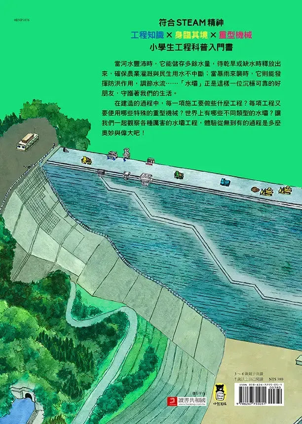 從無到有工程大剖析：水壩（書末附「召集！小小觀察家集合」學習單）