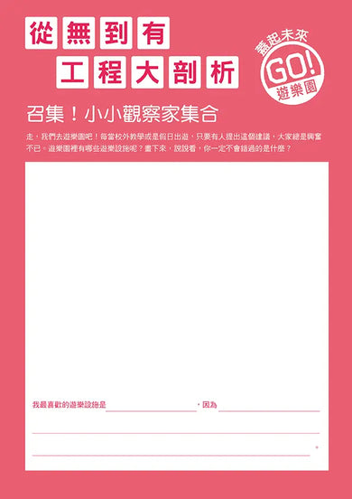 從無到有工程大剖析：遊樂園（書末附「召集！小小觀察家集合」學習單）