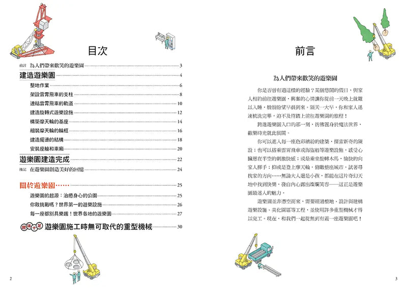 從無到有工程大剖析：遊樂園（書末附「召集！小小觀察家集合」學習單）