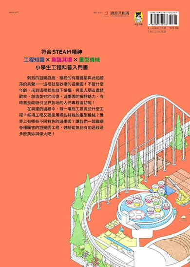 從無到有工程大剖析：遊樂園（書末附「召集！小小觀察家集合」學習單）