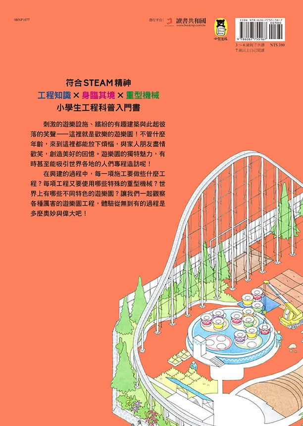 從無到有工程大剖析：遊樂園（書末附「召集！小小觀察家集合」學習單）
