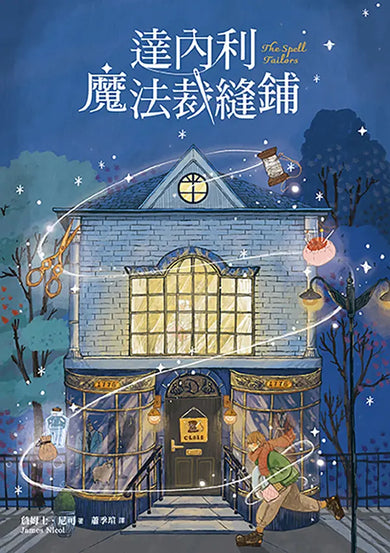 達內利魔法裁縫鋪-Children’s / Teenage fiction: Fantasy-買書書 BuyBookBook