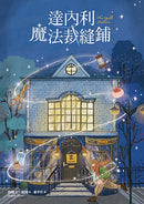 達內利魔法裁縫鋪-Children’s / Teenage fiction: Fantasy-買書書 BuyBookBook