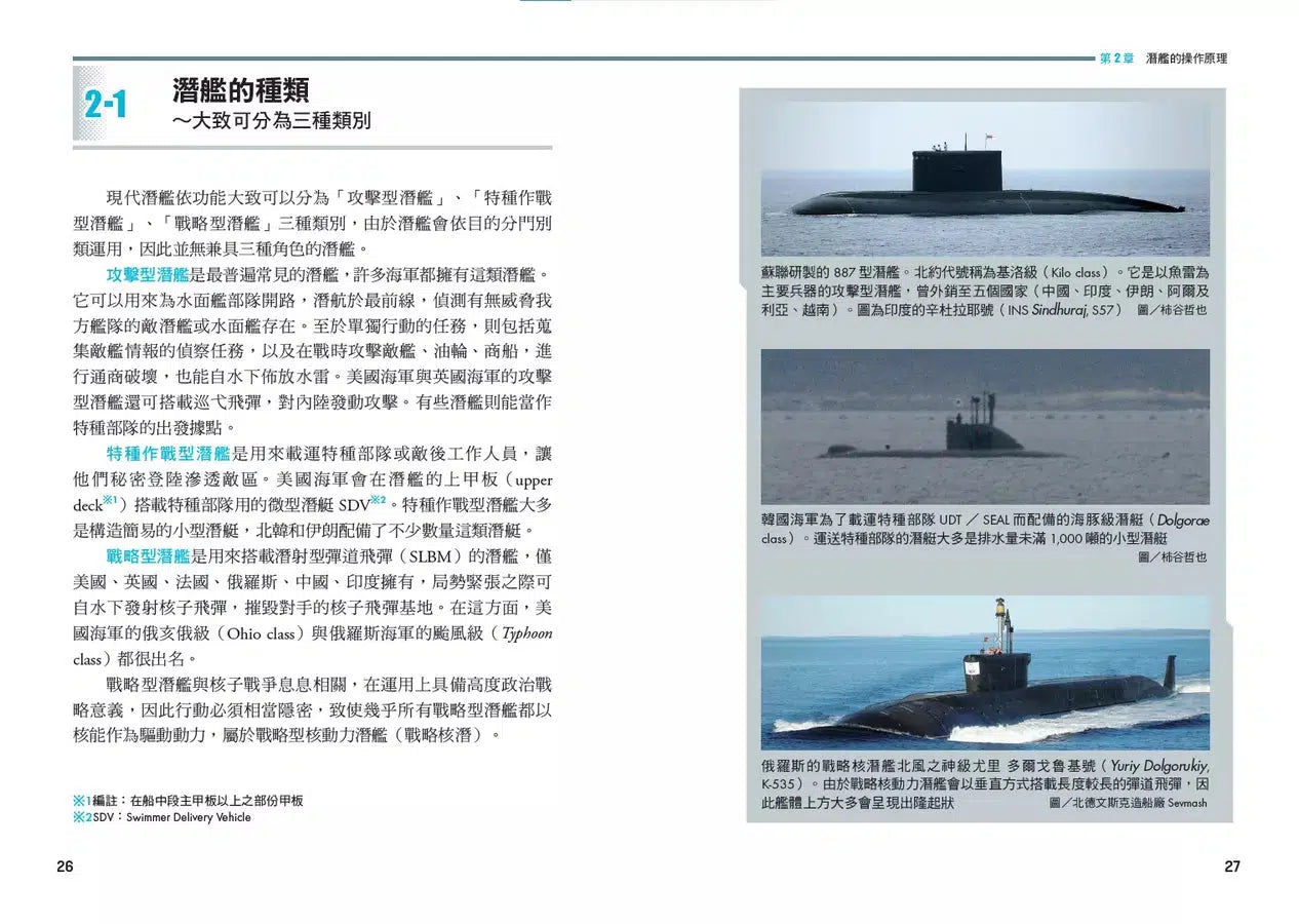 深海孤狼：現代潛艦科技與戰術入門圖解-非故事: 科學科技 Science & Technology-買書書 BuyBookBook
