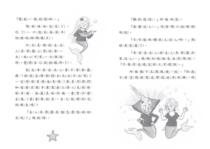 小美人魚瑪妮1+2套書：美人魚學園開學日+主角爭奪賽 【附贈 海洋世界可愛貼紙】-Children’s / Teenage fiction: Action and adventure stories-買書書 BuyBookBook