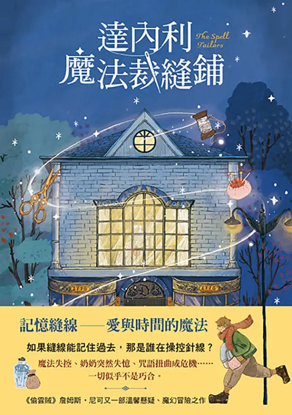 達內利魔法裁縫鋪-Children’s / Teenage fiction: Fantasy-買書書 BuyBookBook
