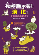 有趣到睡不著的演化：沒有你我也無法生存？-Children’s / Teenage general interest: Nature and animals-買書書 BuyBookBook