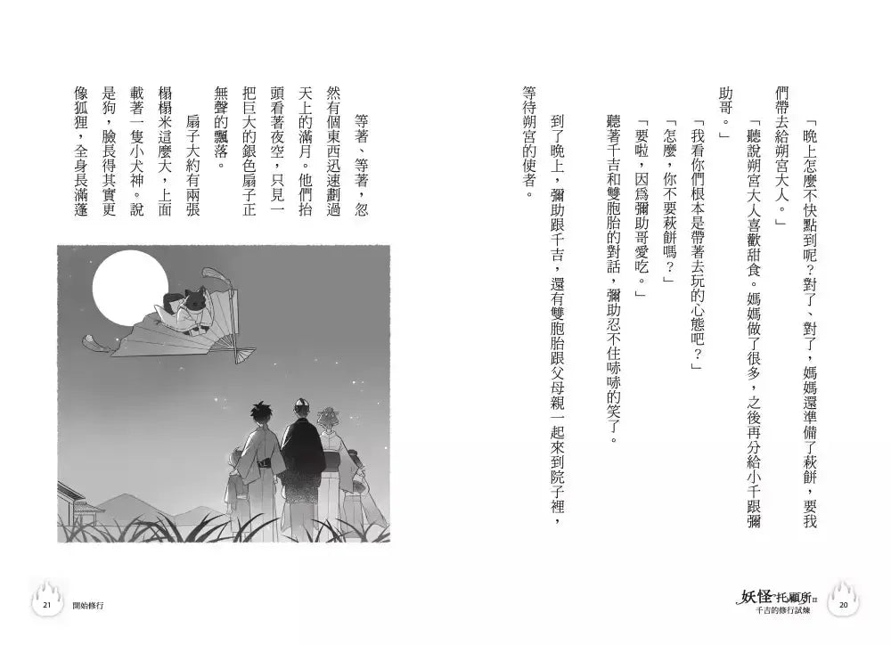 妖怪托顧所II：②千吉的修行試煉 (廣嶋玲子)-故事: 奇幻魔法 Fantasy & Magical-買書書 BuyBookBook