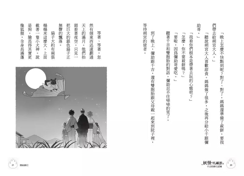 妖怪托顧所II：②千吉的修行試煉 (廣嶋玲子)-故事: 奇幻魔法 Fantasy & Magical-買書書 BuyBookBook