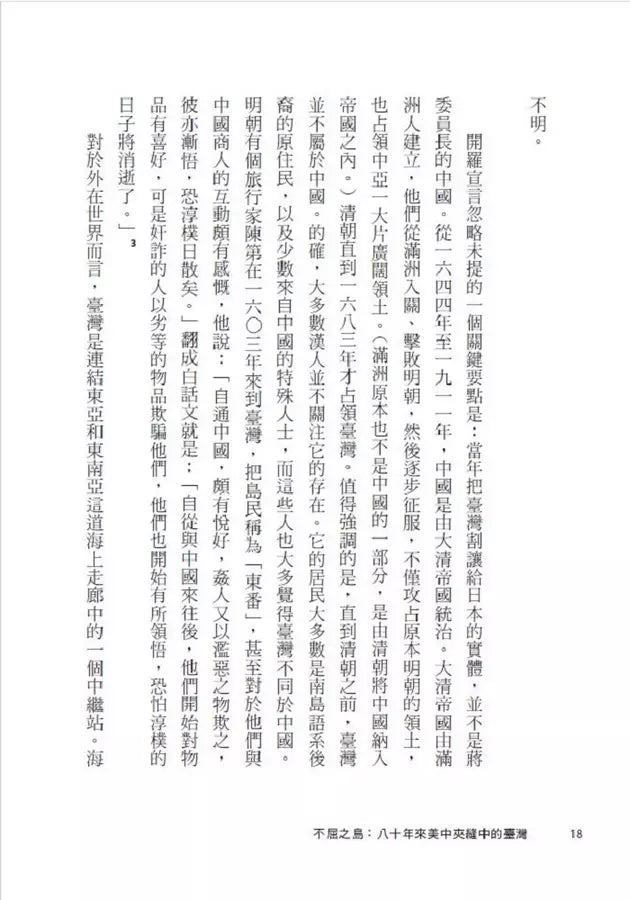 不屈之島：八十年來美中夾縫中的臺灣-非故事: 歷史戰爭 History & War-買書書 BuyBookBook