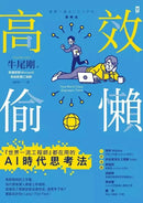 高效偷懶：『世界一流工程師』都在用的AI時代思考法-Technology/ Engineering/ Industrial processes-買書書 BuyBookBook