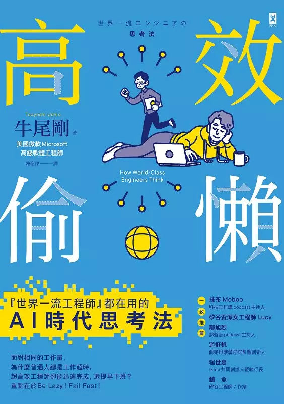 高效偷懶：『世界一流工程師』都在用的AI時代思考法-Technology/ Engineering/ Industrial processes-買書書 BuyBookBook