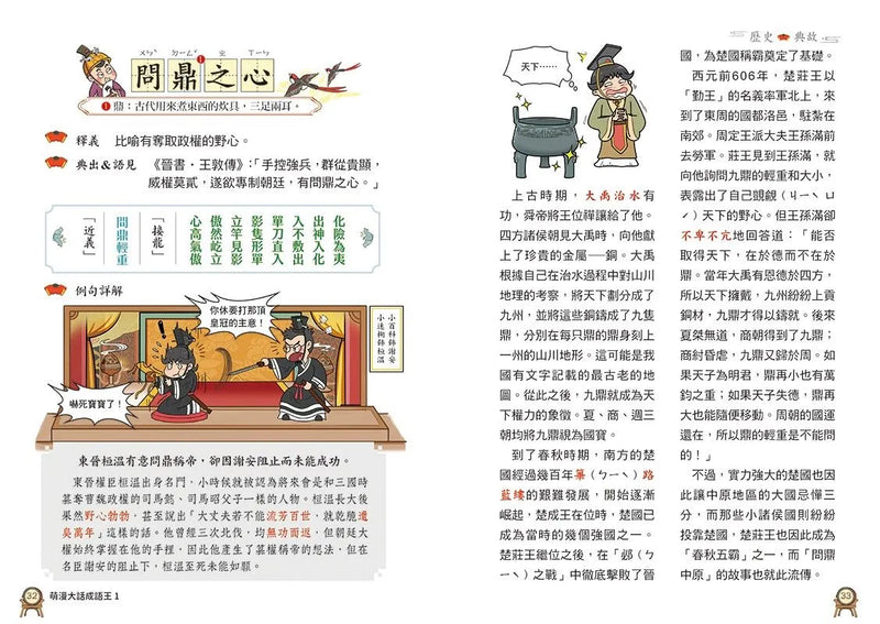 萌漫大話成語王(1)【歷史故事篇】：附「歷史長河中的成語故事」超長海報(左半圖)-Graphic novels/ Comic books/ Manga/ Cartoons-買書書 BuyBookBook