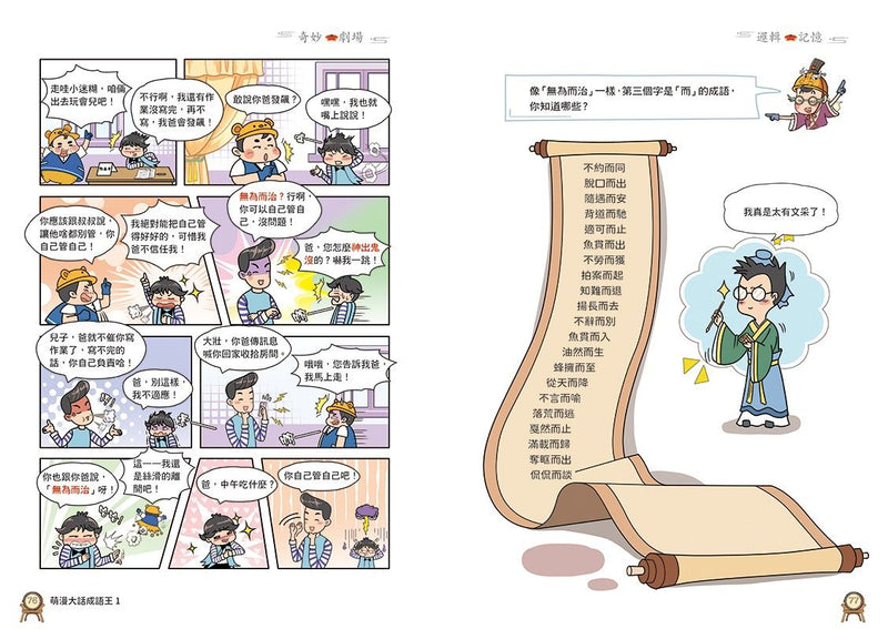 萌漫大話成語王(1)【歷史故事篇】：附「歷史長河中的成語故事」超長海報(左半圖)-Graphic novels/ Comic books/ Manga/ Cartoons-買書書 BuyBookBook