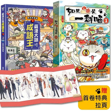 如果西遊是一群喵(1)+萌漫大話成語王(1)【2冊套書】-Graphic novels/ Comic books/ Manga/ Cartoons-買書書 BuyBookBook