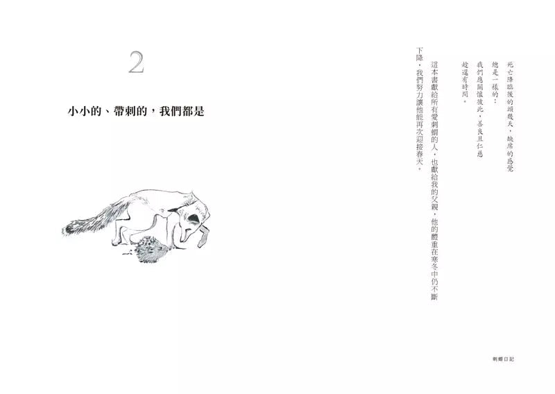 刺蝟日記：一段關於信念、希望和堅毅的故事。面對失去，如何在傷痛中重新拼湊自我？-非故事: 心理勵志 Self-help-買書書 BuyBookBook