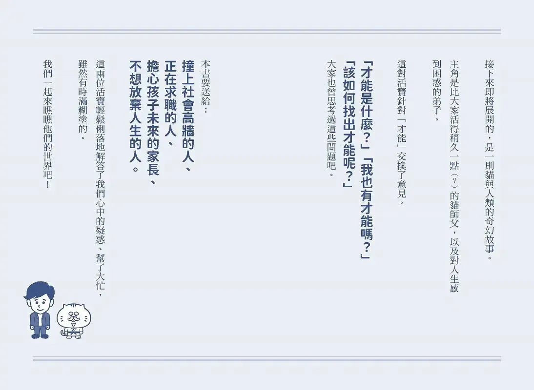 才能地圖：120歲貓師父帶你發掘隱性潛能，找出自己獨特的發光點，不再迷惘！-Economics/ Finance and Accounting-買書書 BuyBookBook