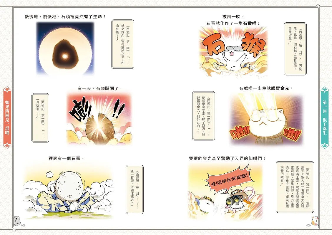 如果西遊是一群喵(1) ：《如果歷史是一群喵》作者最新力作，附【首卷特典】拉頁-Graphic novels/ Comic books/ Manga/ Cartoons-買書書 BuyBookBook