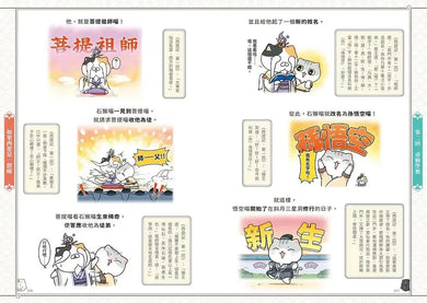 如果西遊是一群喵(1) ：《如果歷史是一群喵》作者最新力作，附【首卷特典】拉頁-Graphic novels/ Comic books/ Manga/ Cartoons-買書書 BuyBookBook