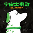 宇宙大麥町：汪星人與男孩的故事【附贈限量汪汪陪伴夜光酷卡】-Children’s picture books-買書書 BuyBookBook