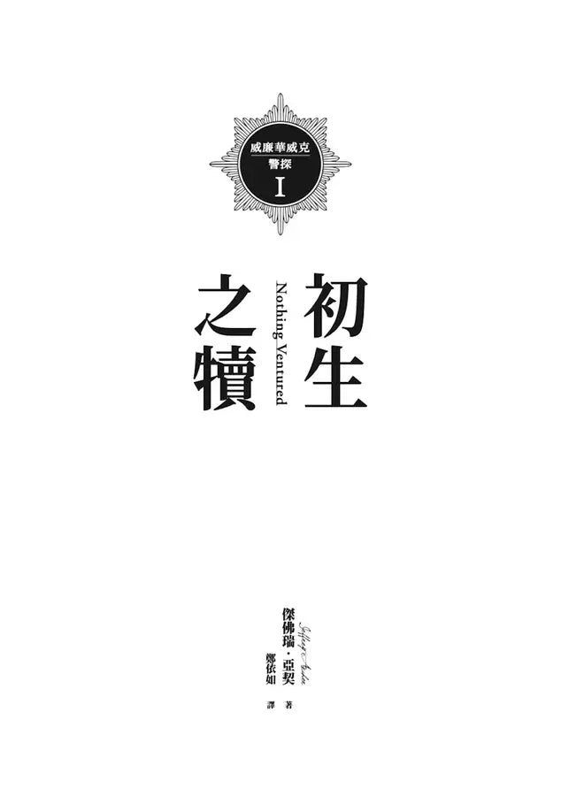 威廉華威克警探 I：初生之犢-文學(成年): 小說 Novel-買書書 BuyBookBook