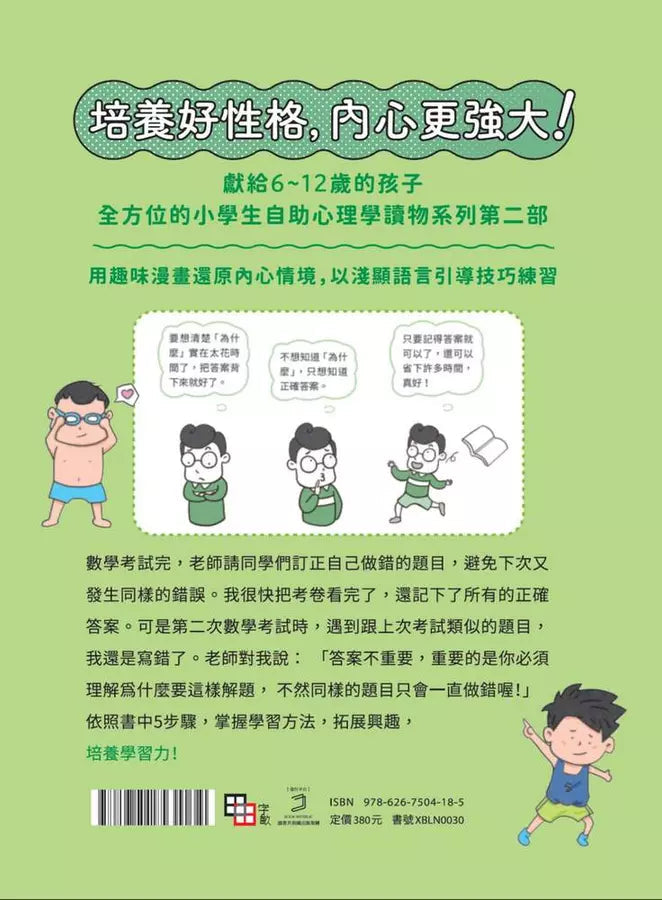 小學生心理學漫畫 系列二 3: 我能學得更好 培養學習力!-非故事: 常識通識 General Knowledge-買書書 BuyBookBook