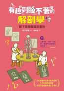 有趣到睡不著的解剖學：腋下是隱藏版的重地-Children’s / Teenage general interest: Science and technology-買書書 BuyBookBook