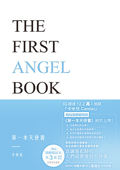 第一本天使書【隨書附贈啟動印記卡】-非故事: 藝術宗教 Art & Religion-買書書 BuyBookBook