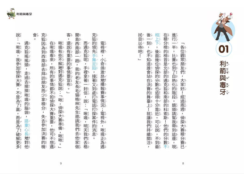 【神探邁克狐】偵探大賽篇（4）：虹色騙局-故事: 偵探懸疑 Detective & Mystery-買書書 BuyBookBook