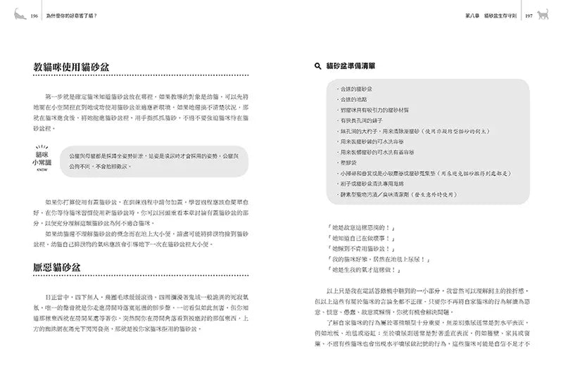 為什麼你的好意害了貓？：Amazon史上最暢銷貓咪飼育聖經，從幼貓到老貓，從基本認知到緊急醫療措施，愛貓人必備經典指南！-非故事: 動物植物 Animal & Plant-買書書 BuyBookBook