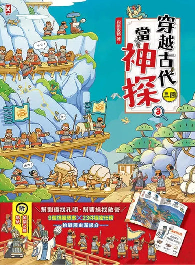 穿越古代當神探(3)【三國】：幫劉備找孔明，幫曹操找敵營，9個燒腦懸案╳23件機密任務，挑戰歷史滿級分（附闖關必勝貼紙）-非故事: 歷史戰爭 History & War-買書書 BuyBookBook