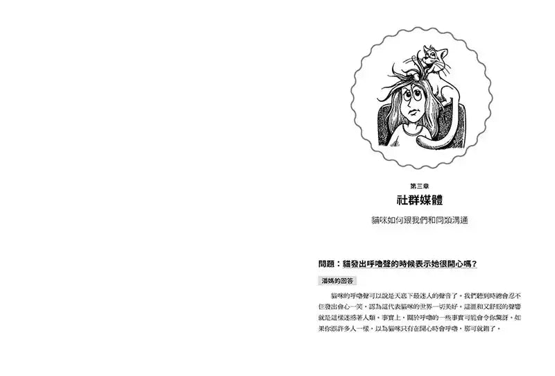 為什麼你給的溺愛貓不要？：美國最受歡迎貓咪行為專家，從飼育到溝通，讓你秒懂你的貓！-非故事: 動物植物 Animal & Plant-買書書 BuyBookBook