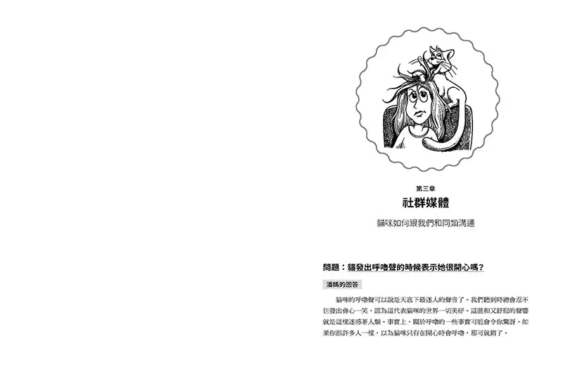 為什麼你給的溺愛貓不要？：美國最受歡迎貓咪行為專家，從飼育到溝通，讓你秒懂你的貓！-非故事: 動物植物 Animal & Plant-買書書 BuyBookBook