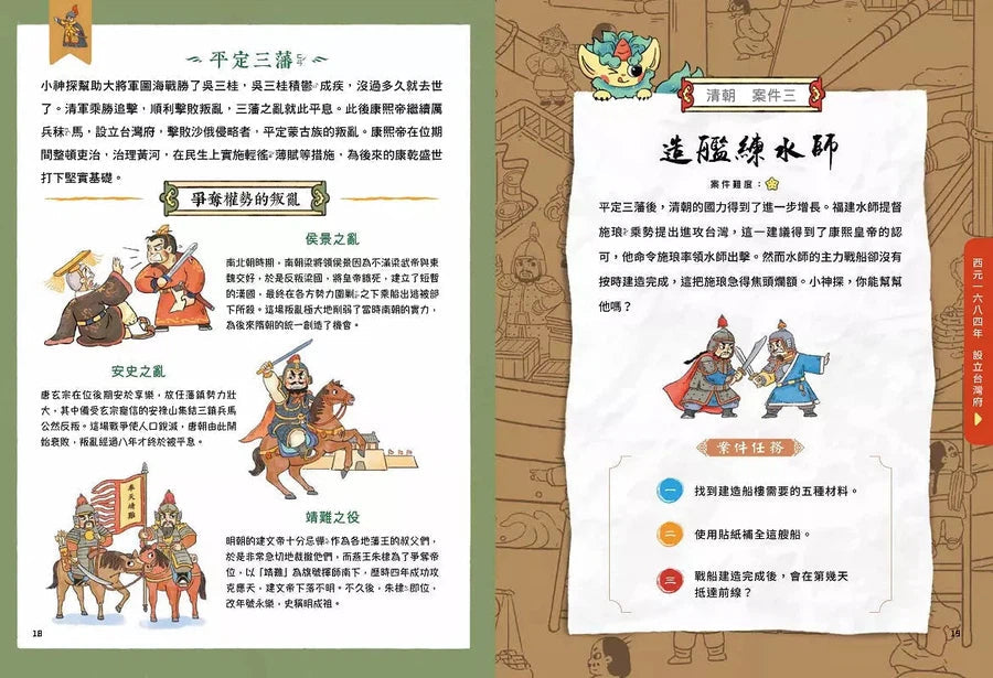 穿越古代當神探(4)【清朝】：幫康熙定三藩，幫乾隆除惡霸，9個推理懸案╳23件機密任務，包你歷史玩上癮（附闖關必勝貼紙）-非故事: 歷史戰爭 History & War-買書書 BuyBookBook