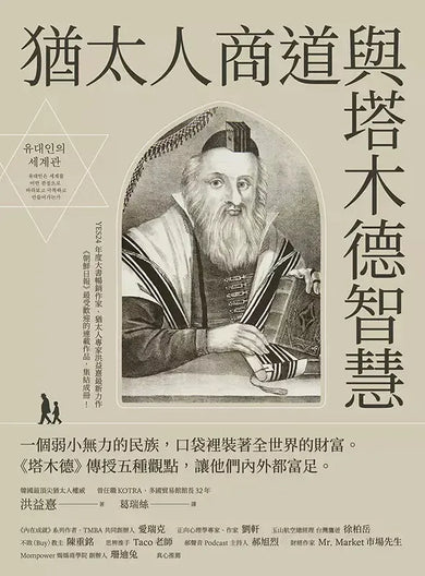 猶太人商道與塔木德智慧：一個弱小無力的民族，口袋裡裝著全世界的財富。《塔木德》傳授五種觀點，讓他們內外都富足。-非故事: 心理勵志 Self-help-買書書 BuyBookBook