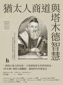 猶太人商道與塔木德智慧：一個弱小無力的民族，口袋裡裝著全世界的財富。《塔木德》傳授五種觀點，讓他們內外都富足。-非故事: 心理勵志 Self-help-買書書 BuyBookBook