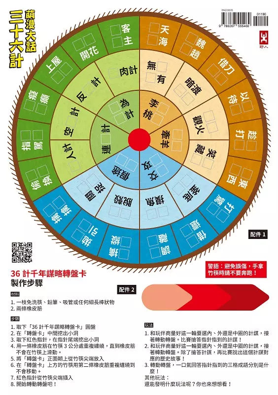 萌漫大話三十六計(三冊套書)：讓你百戰百勝、反敗為勝、不戰而勝【附36計千年謀略轉盤卡】-Children’s Educational: Language/ literature/ literacy-買書書 BuyBookBook