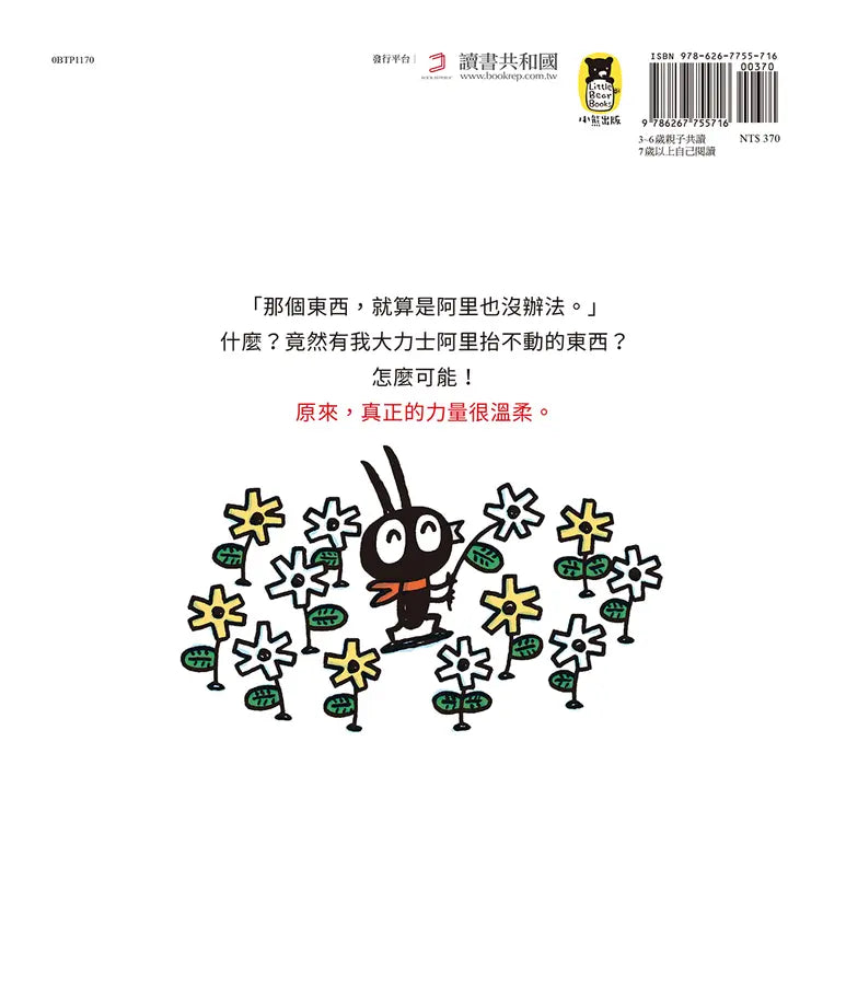 小小大力士阿里 （宮西達也和孩子討論什麼是真正的力量）