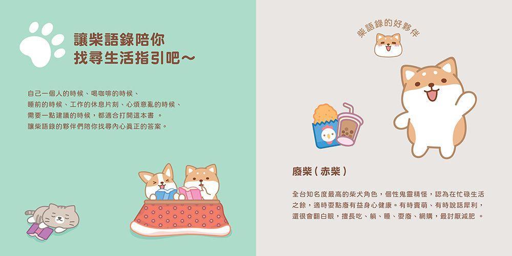 柴語錄解答之書【隨書贈送「有點廢」N次貼+全彩PVC透卡2款，許願柴富自由不上班】-Children’s / Teenage personal and social topics-買書書 BuyBookBook