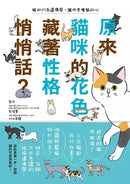 原來貓咪的花色藏著性格悄悄話？：貓的行為遺傳學，讓你更懂貓的心-非故事: 動物植物 Animal & Plant-買書書 BuyBookBook