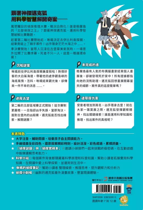 【神探邁克狐】偵探大賽篇（2）：迷霧古堡-故事: 偵探懸疑 Detective & Mystery-買書書 BuyBookBook