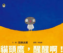 貓頭鷹，醒醒啊！（五味太郎相信孩子的繪本）-Children’s picture books-買書書 BuyBookBook
