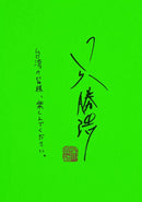 爆彈（日台獨家作者簽印扉頁版、2023日本兩大推理榜單高分奪冠之作！）-文學(成年): 小說 Novel-買書書 BuyBookBook